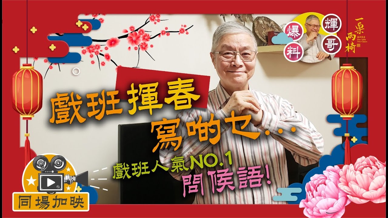 戲班揮春寫啲乜🧨🧧🐮。。。🤔同場加映：戲班人氣 no.1問候語!