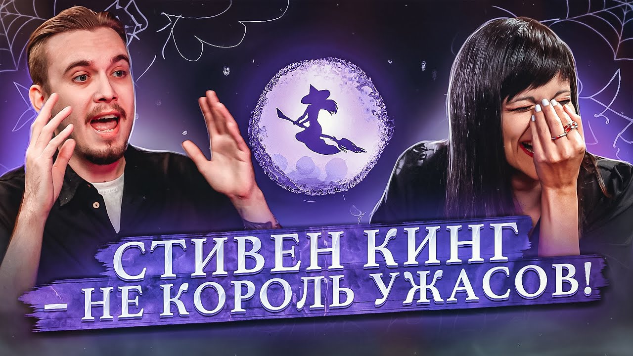 Салон литературоведьмы #3 Почему KinoKiller? Стивен Кинг не король ужасов? Литература | Ася Занегина