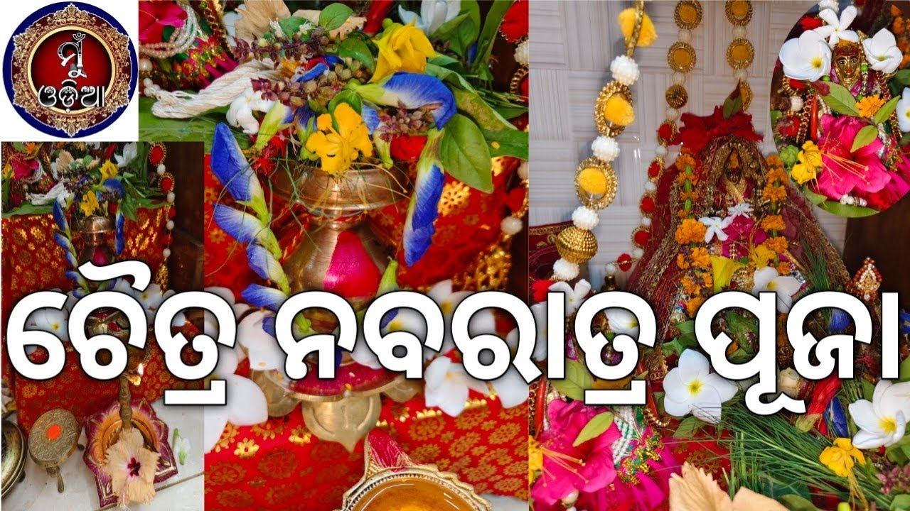 ଚୈତ୍ର ନବରାତ୍ର//ମଧୁ ପାର୍ବଣ//ମଧୁ ନବରାତ୍ର//ବାସନ୍ତିକ ଦୁର୍ଗାପୂଜା //Chitra Navratri @MuOdiaOriginal 