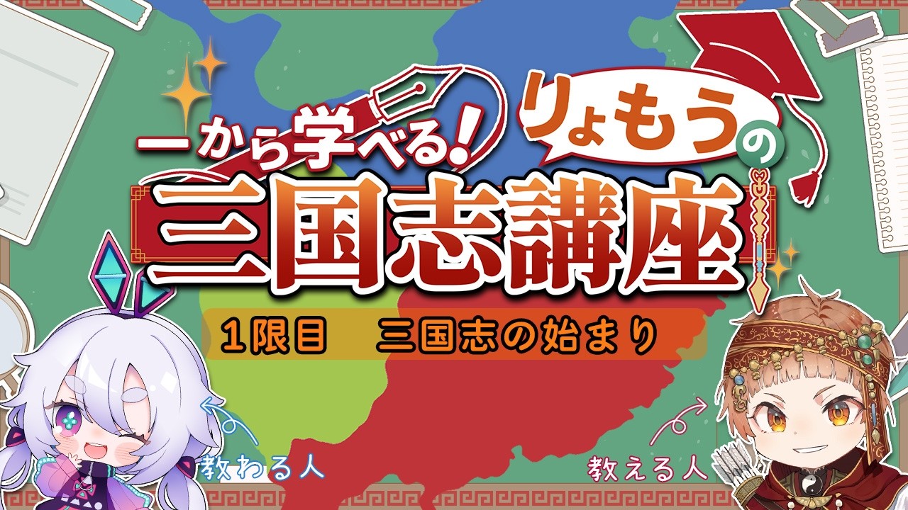 【一から学べる三国志講座♯1】何も知らない町山マチカさんに三国志を教える！！【#りょも学】