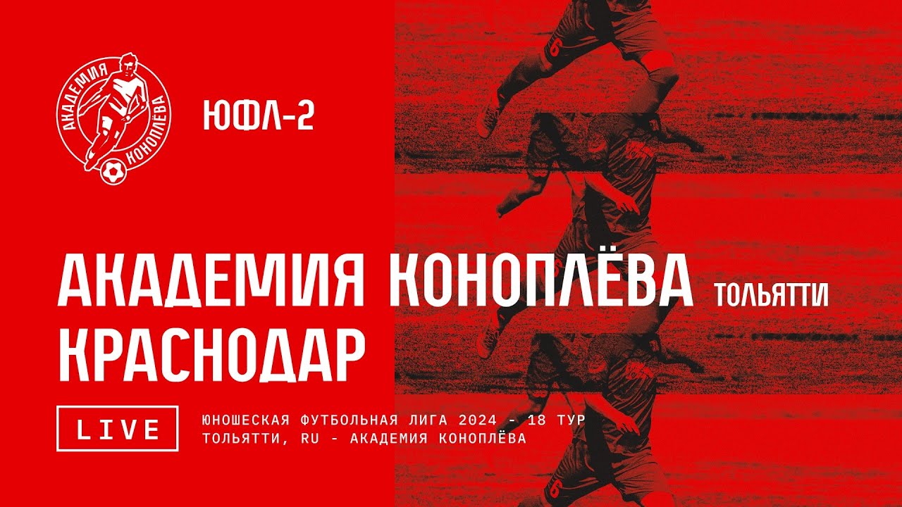 ЮФЛ-2. Акрон-Академия Коноплева - Краснодар . / 18 тур