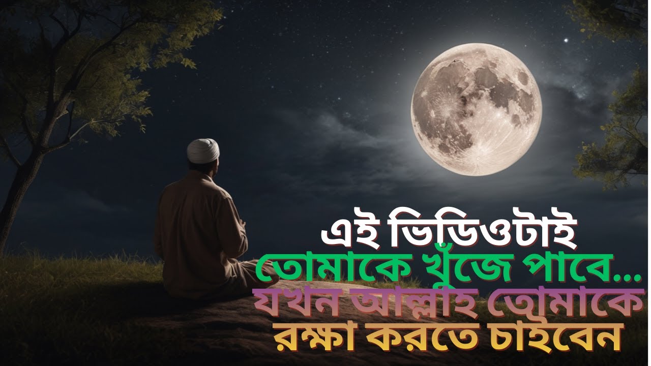 এই ভিডিওটাই তোমাকে খুঁজে পাবে… যখন আল্লাহ তোমাকে রক্ষা করতে চাইবেন! #pathtoparadise