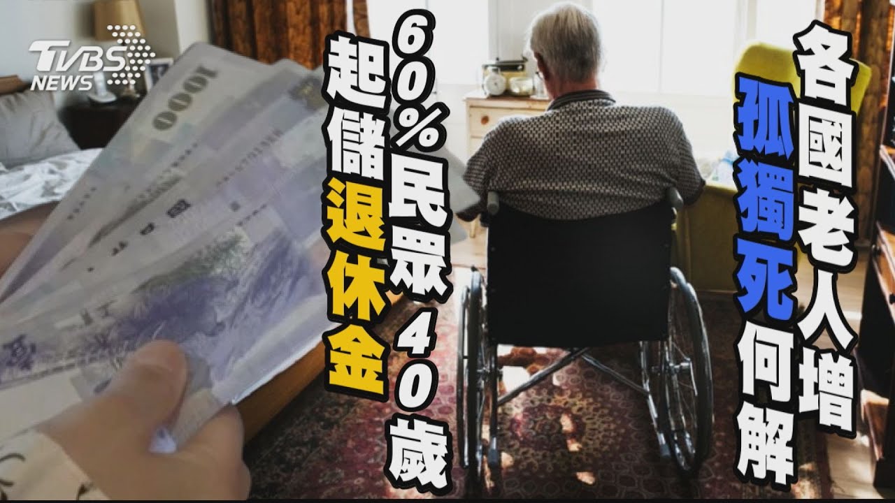 各國老人增「孤獨死」何解? 60%民眾40歲起儲退休金 | 十點不一樣 20241125 @TVBSNEWS01