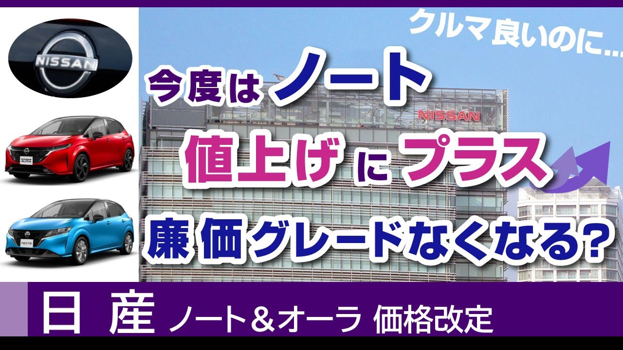 ノート＆オーラ値上げの噂。安価なグレードSもなくなる？日産車で価格改定2023