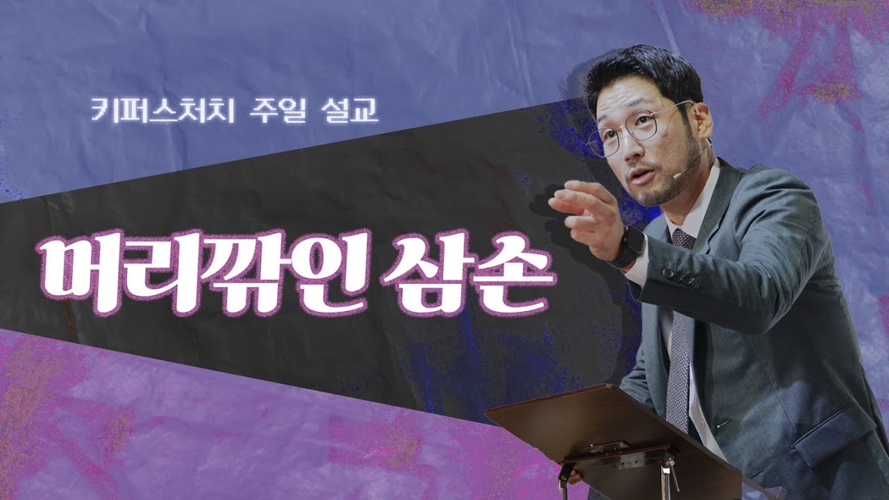 [KEEPERS CHURCH] 머리깎인 삼손/ 김선교 선교사