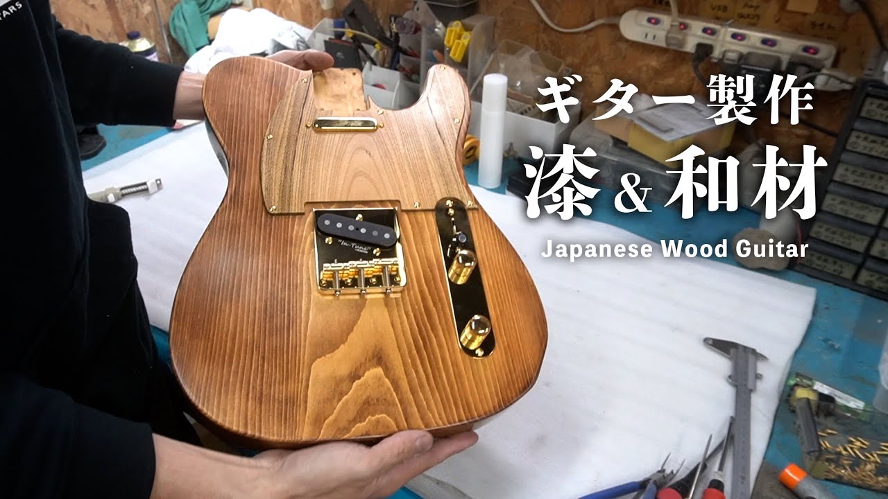 漆＆高級和材でギターを製作しました | Guitar build