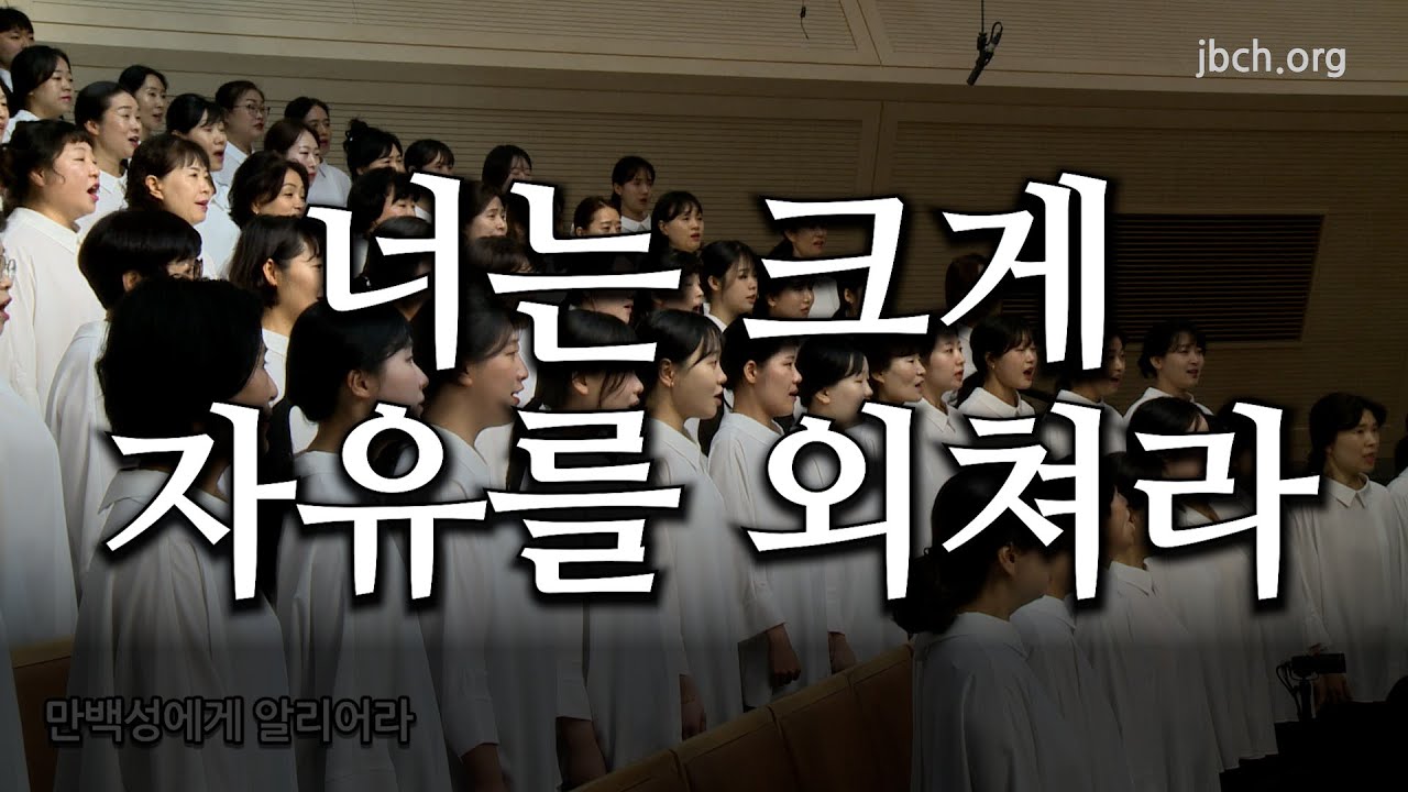 너는 크게 자유를 외쳐라 20260125 광주교회 주일찬양