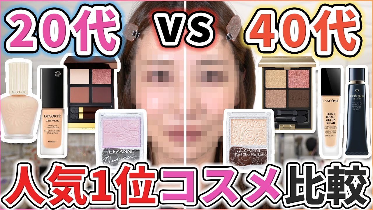 20代と40代の人気1位コスメ比較したら結構違い出た！