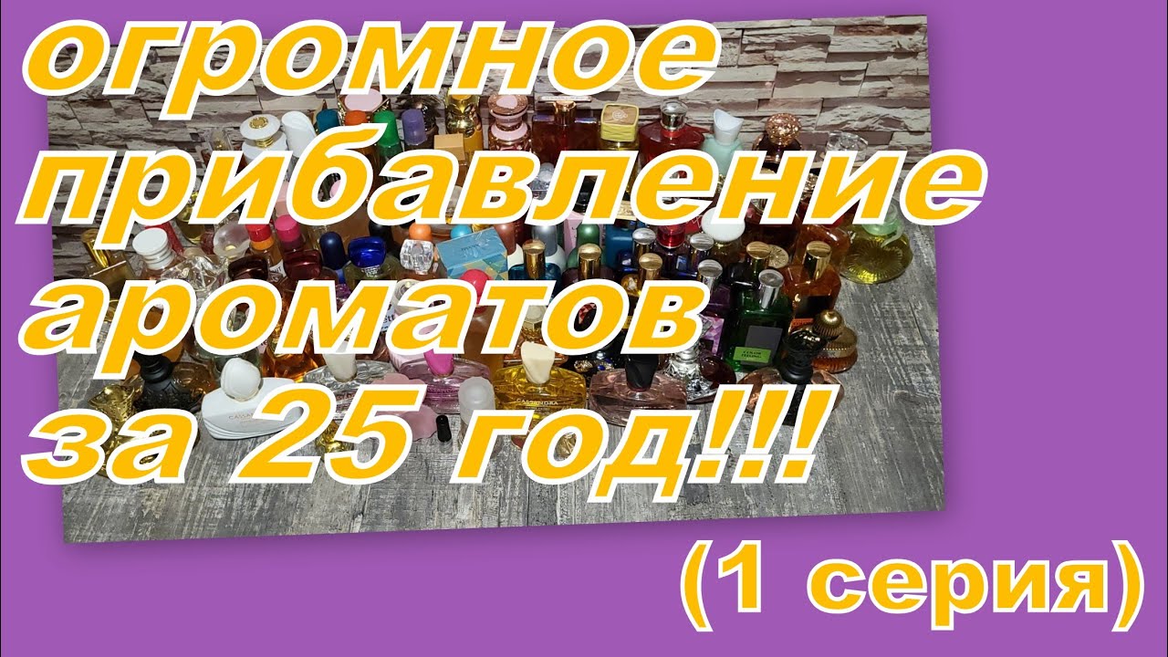 СКОЛЬКО ПОЯВИЛОСЬ АРОМАТОВ В 2025 году (1 СЕРИЯ)