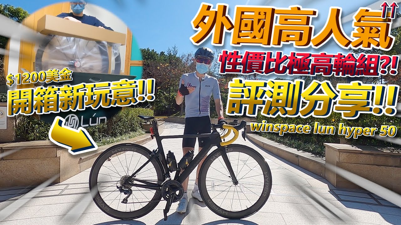 【開箱評測】外國高人氣🔥！平價的碳纖維輪組擁有頂級性能😳？！真係咁正？極輕~重量真的不到1400g？？│winspace lun hyper 50