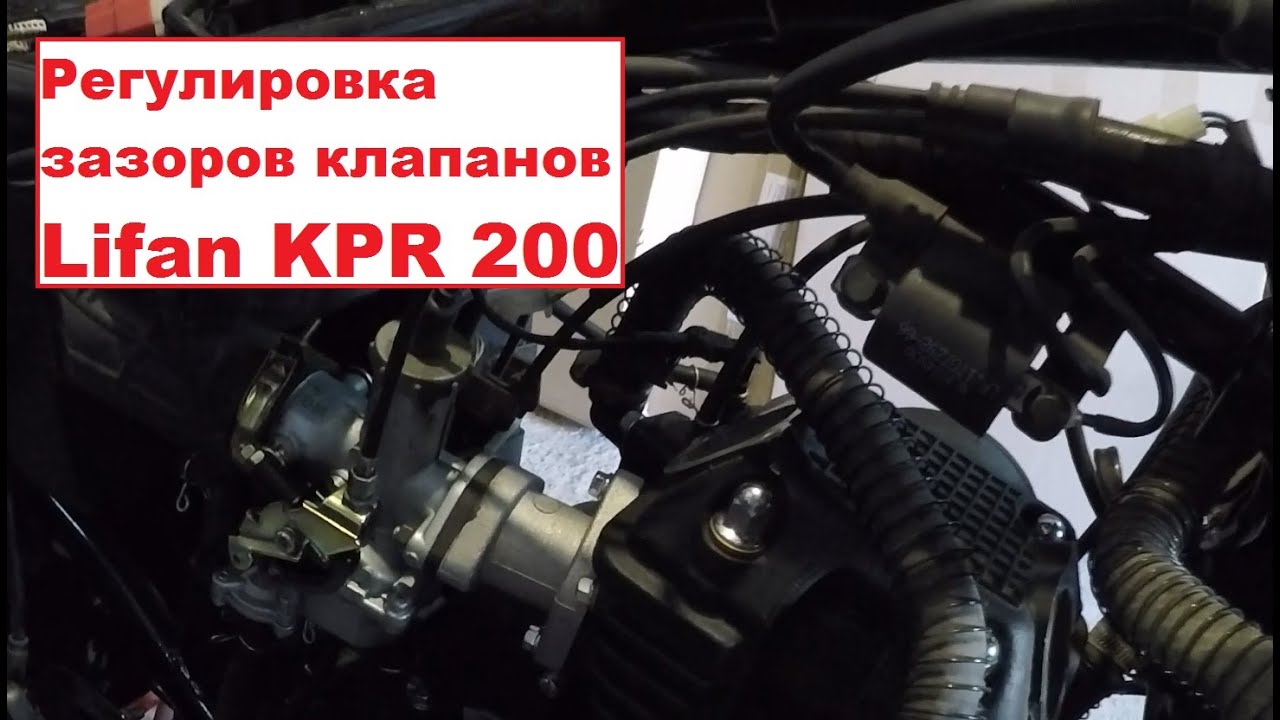 Регулировка клапанов Lifan KPR 200