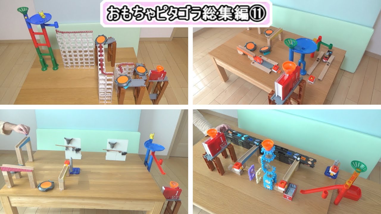 【ピタゴラスイッチ】おもちゃピタゴラ総集編⑪ (MarbleRun × Jump)