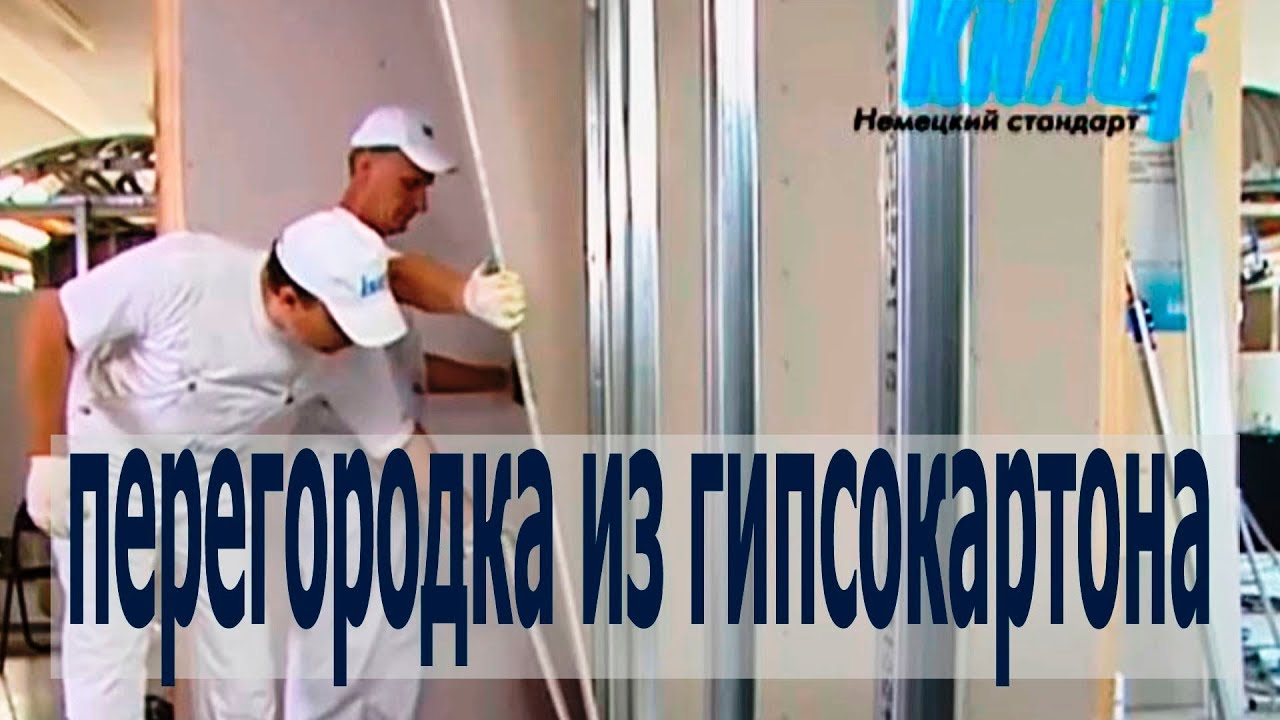 Перегородка из гипсокартона с двухслойной обшивкой из КНАУФ листов