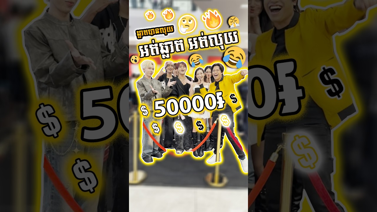 Ic3_fr0Gz - ទាយ Fast Food នេះត្រូវ ឈ្នះ ៥០,០០០៛ 🔥😝#ចងញ៊ាំម្ហូបកូរ៉េញ៊ាំមីកូរ៉េណូ