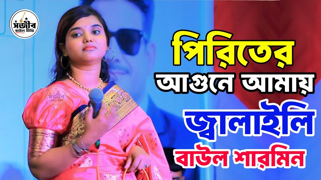 পিরিতের আগুনে আমায় জ্বালাইলি || বাউল শারমিন || Piriter Agune Amay Jalaili  || Baula Sharmin