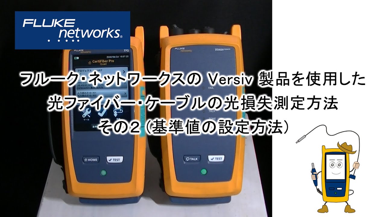 CertiFiber Pro 光損失試験器の使用方法 その２ (基準値の設定方法) - フルーク・ネットワークス