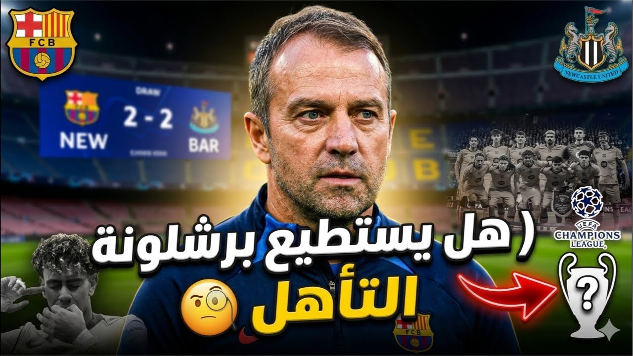 تحليل تعادل برشلونة ونيوكاسل.. أخطاء قاتلة 