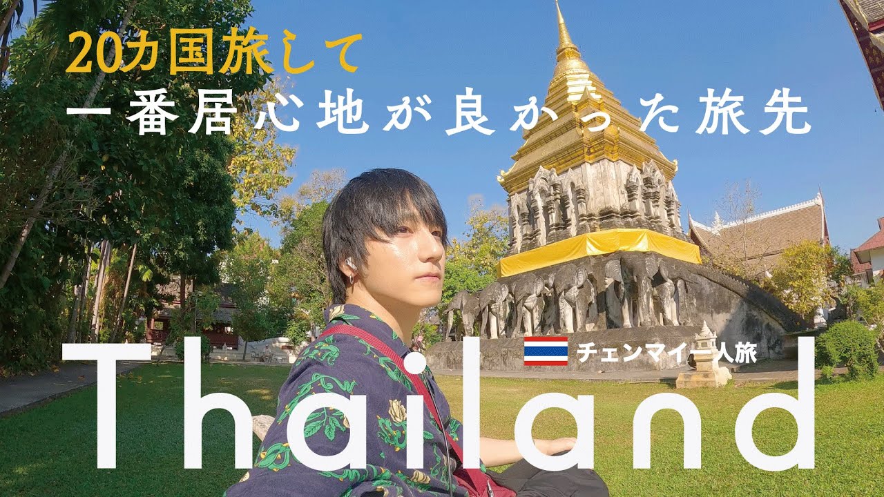 チェンマイ｜旅人達が世界一住みたい街と言う理由【タイ一人旅】