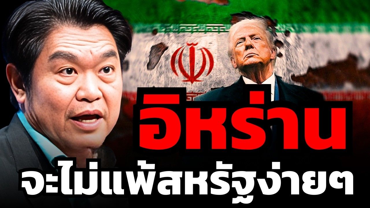 อย่าประมาท ! สงครามอิหร่าน-สหรัฐ ไม่ใช่ว่าจะจบง่ายๆ ?