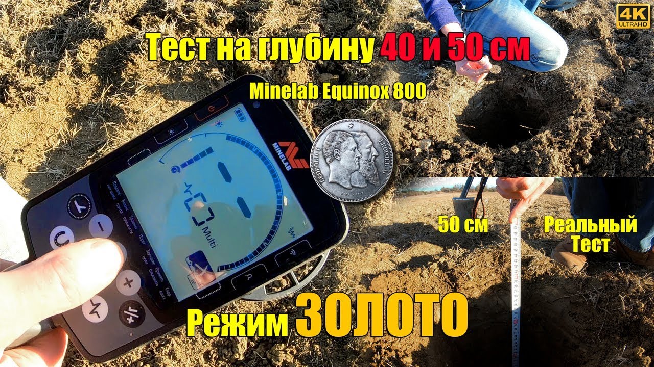 ЖЕСТЬ ТЕСТ ЗОЛОТА 2 НА ГЛУБИНУ 40 и 50 см металлоискатель Minelab Equinox 800 в грунте!