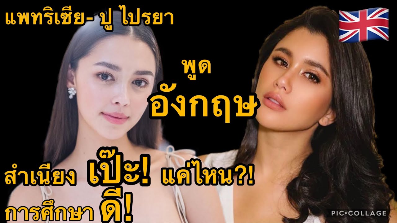ปู ไปรยา แพทริเซีย ดาราที่พูดอังกฤษดีเยี่ยม การศึกษาดีเลิศ