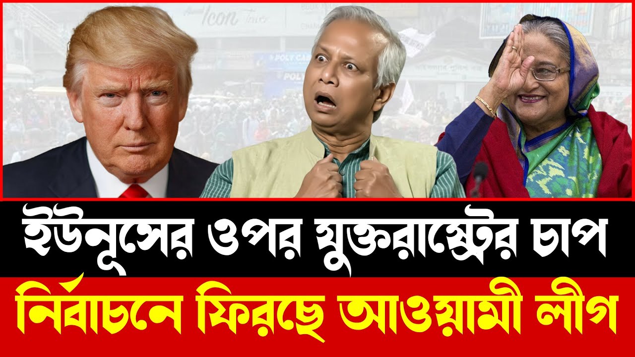 মার্কিন প্রভাব, নির্বাচনের চমক: আওয়ামী লীগ কি ফিরছে? | Talkshow