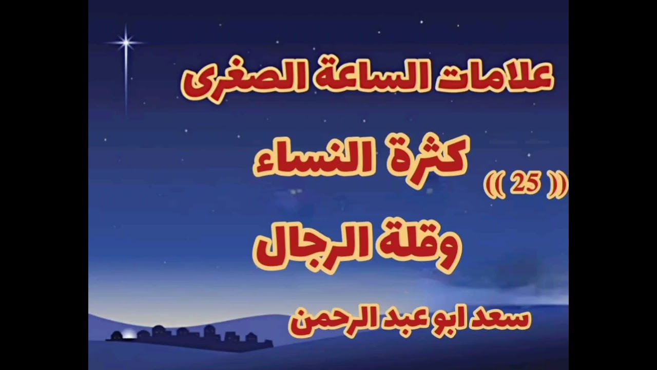 علامات الساعة الصغرى(( 25 ))   كثرة النساء وقلة الرجال سعد أبو عبد الرحمن