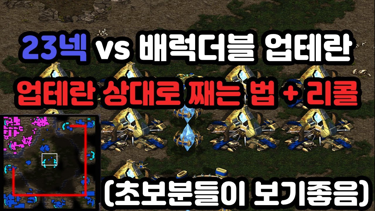 [프로토스 강의] 테란전 23넥 투혼에서 업테란 상대로 째는 법 + 리콜까지