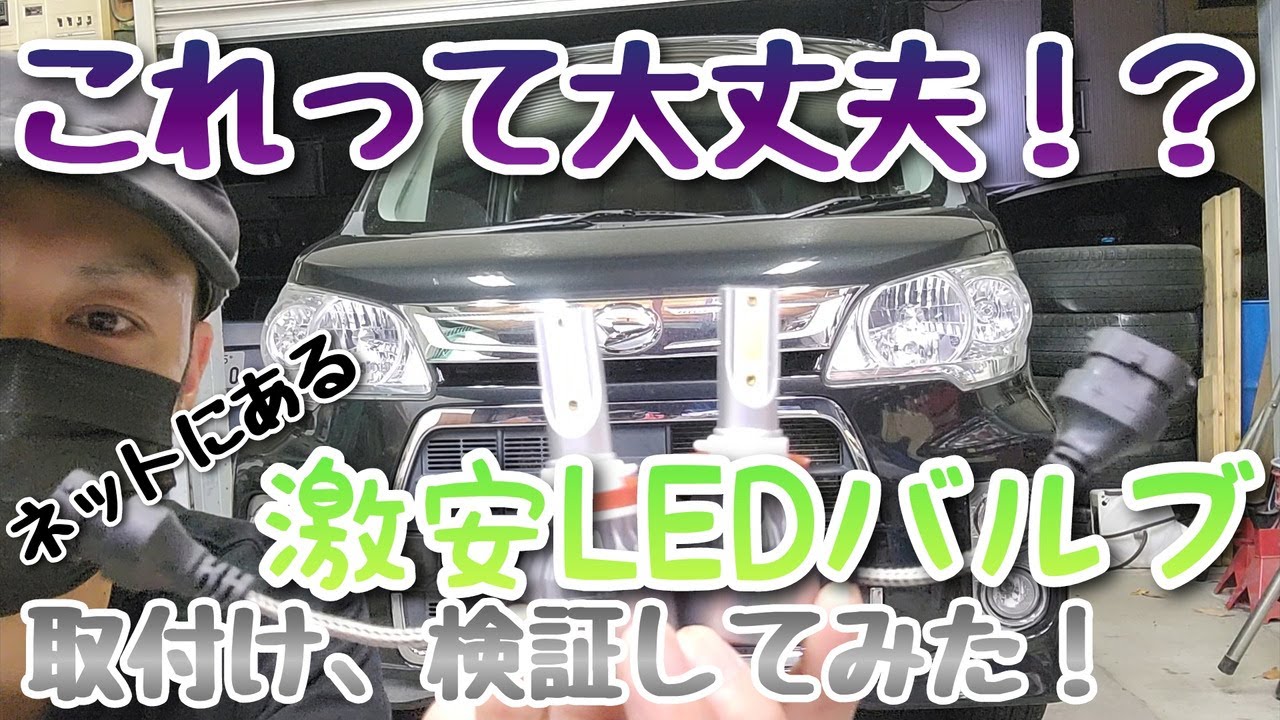 ネットで激安のLEDバルブを取り付けてみた！　＃LEDフォグ ＃交換方法 ＃検証動画 ＃やってみた ＃ばっちゃんねる