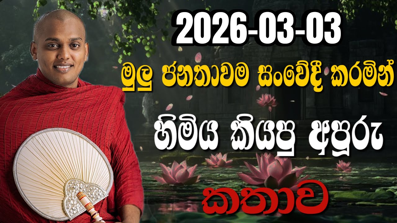 ඇහැට කදුලක් උනන සංවේදී දේසනයක් මේ ටික හොදට අහන්න | KATHNORUWE-SIRIDHAMMA-HIMI