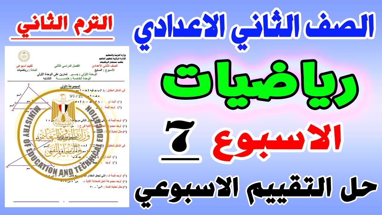 حل التقييم الاسبوعي رياضيات الاسبوع السابع الترم الثاني الصف الثاني الاعدادي | تقييم 7 تانية اعدادي