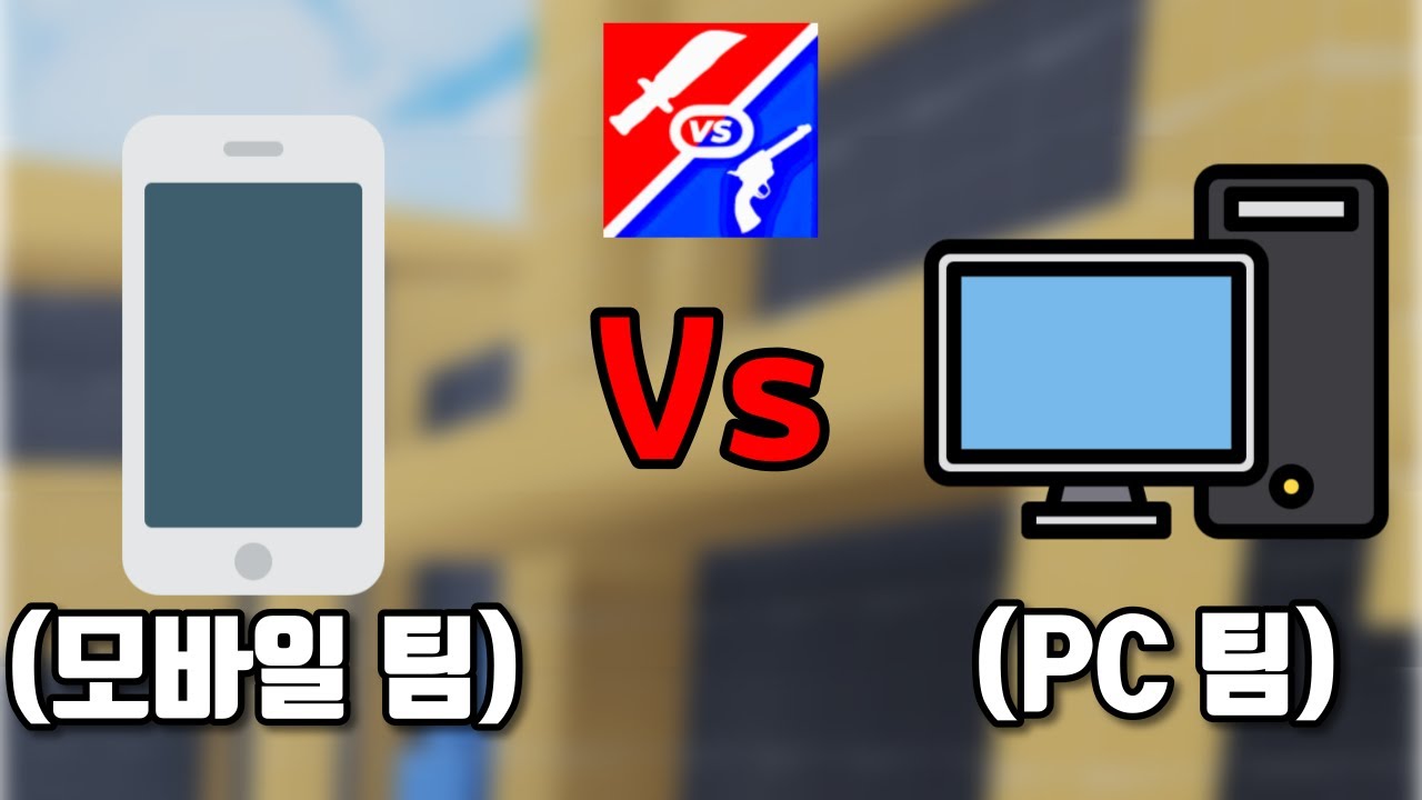 살보결 모바일 vs PC 대결! 과연 승자는 누가 이길 것인지?! [로블록스 살보결]