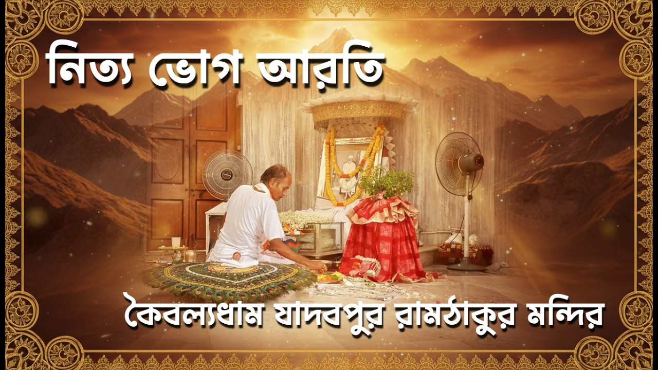 কৈবল্যধাম যাদবপুর রামঠাকুর মন্দিরের ভোগ আরতি । Vog Aroti of  Kaibalyadham Jadovpur Ramthakur Mandir