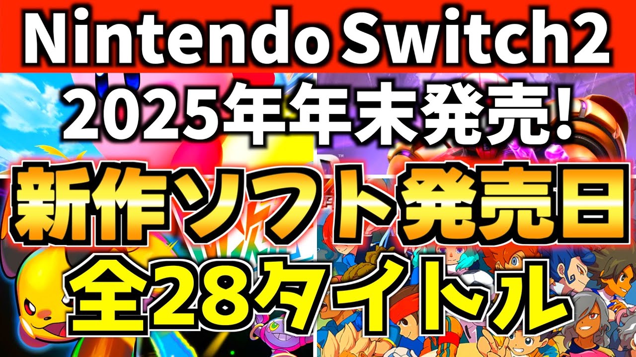 【Switch2】2025年年末に発売の新作ソフト全28タイトルまとめ！発売日順に紹介!【スイッチ2 おすすめソフト】