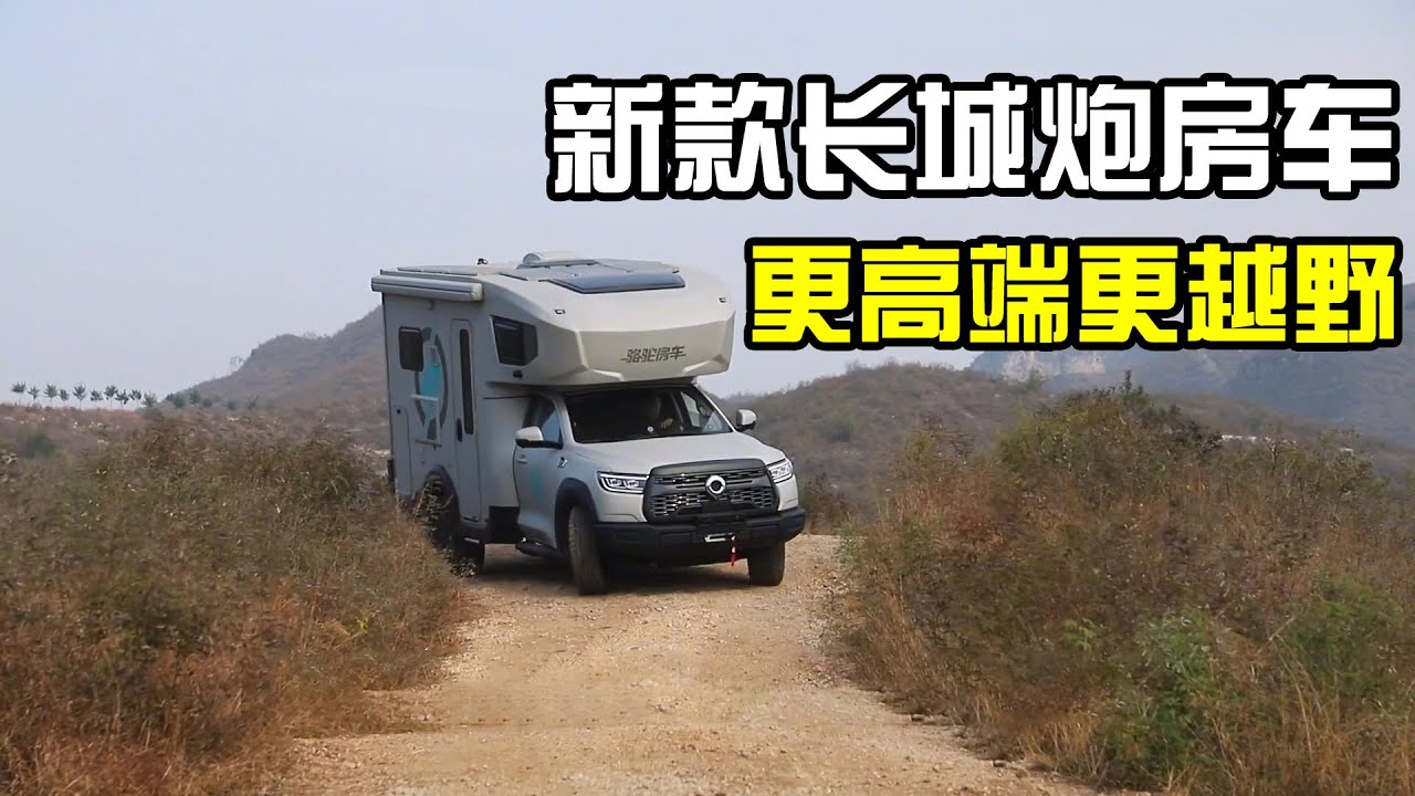 长城炮房车又出新款！我替你们试驾了，爬了一圈炮弹坑手心直冒汗【房车情报】