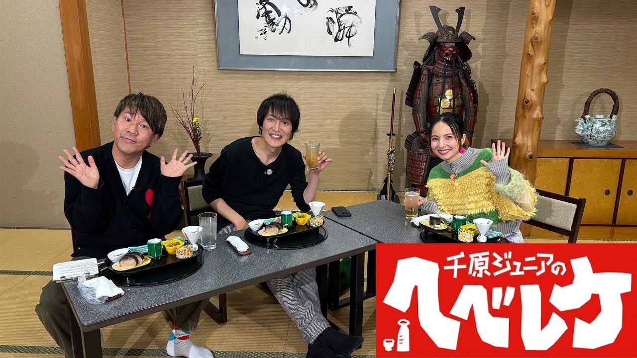 【千原ジュニアのヘベレケ】 2025年1月9日放送