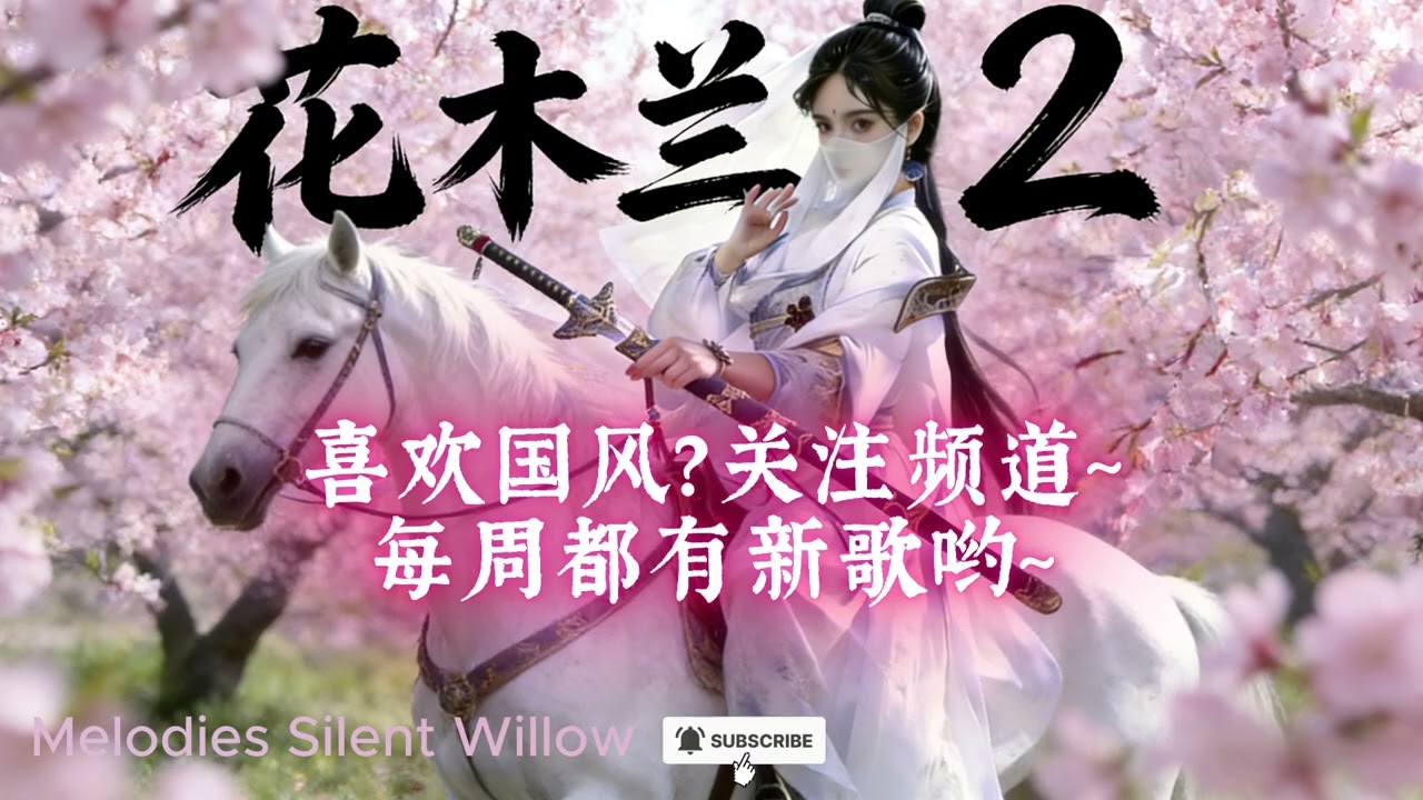 《花木兰 2》Hua Mulan (Alternate Version) | Qingyi Gufeng Opera