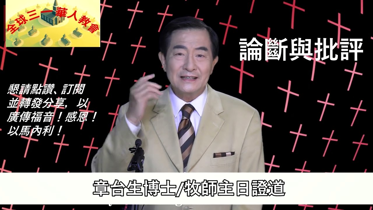 【論斷與批評】章台生博士/牧師主日證道