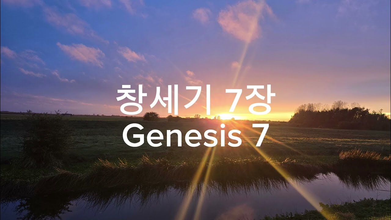 [성경읽는나] 창세기7장｜홍수의시작｜#성경읽는나 #성경통독 #개역개정 #창세기7장