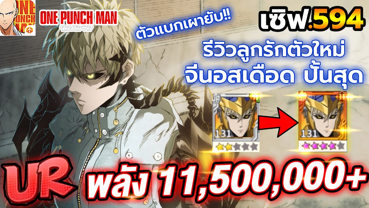 รีวิว จีนอส UR พาสซีฟ 2 อัพพลังสดๆ พลัง 11,500,000+ เผาละลาย!! | ONE PUNCH MAN: The Strongest