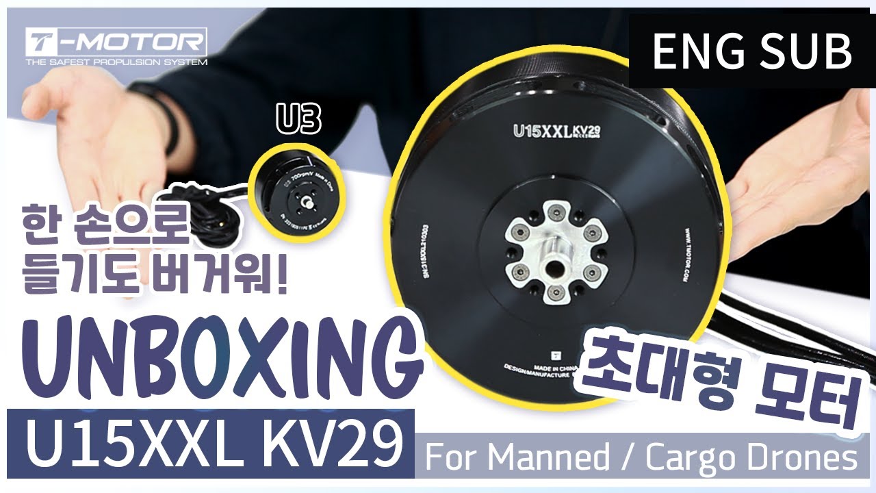 티모터 U15XXL ─ 초대형 드론 모터!