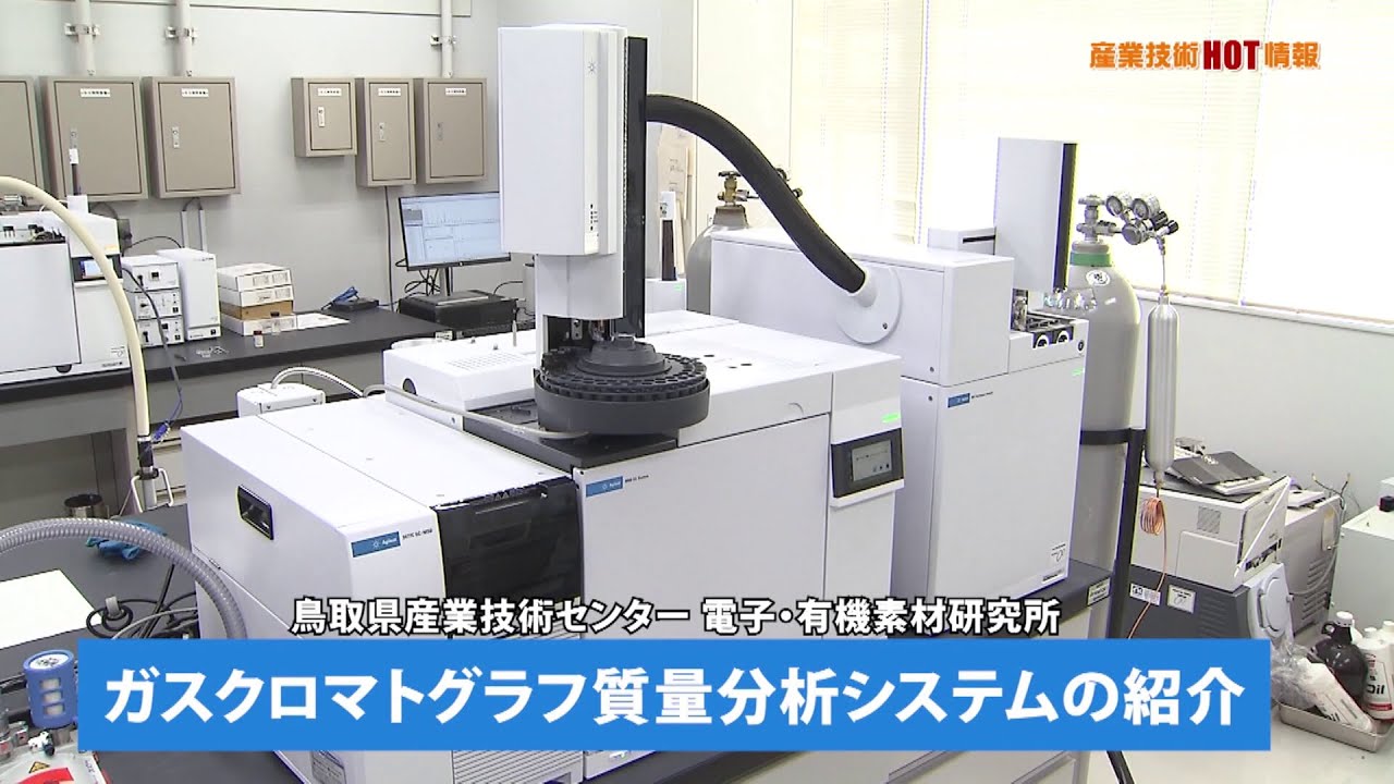 産業技術HOT情報：ガスクロマトグラフ質量分析システムの紹介（2024.3）