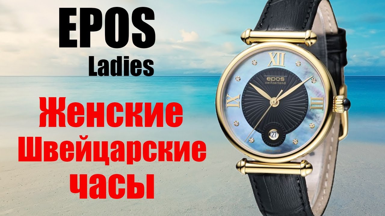 Обзор женских швейцарских часов Epos Ladies 8000.700.22.85.15