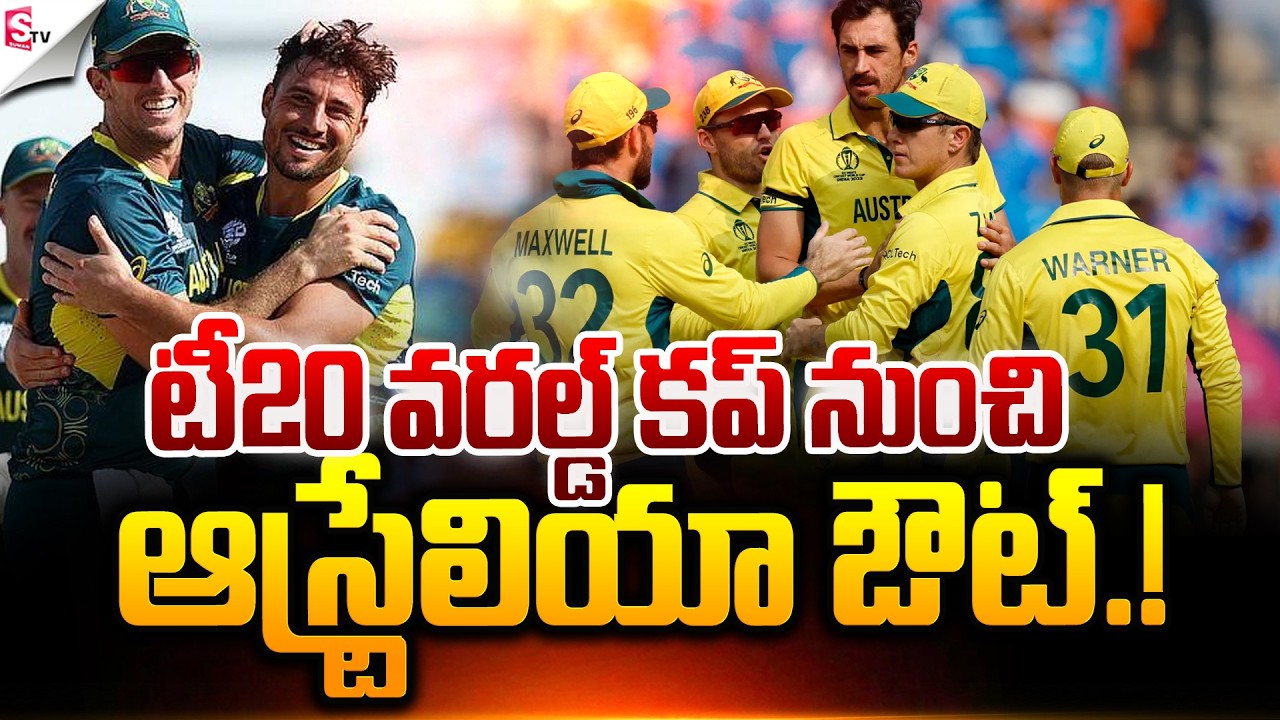 ఆస్ట్రేలియా ఔట్.! | Australia Exit ICC T20 World Cup  | Latest News | Suman TV Sai