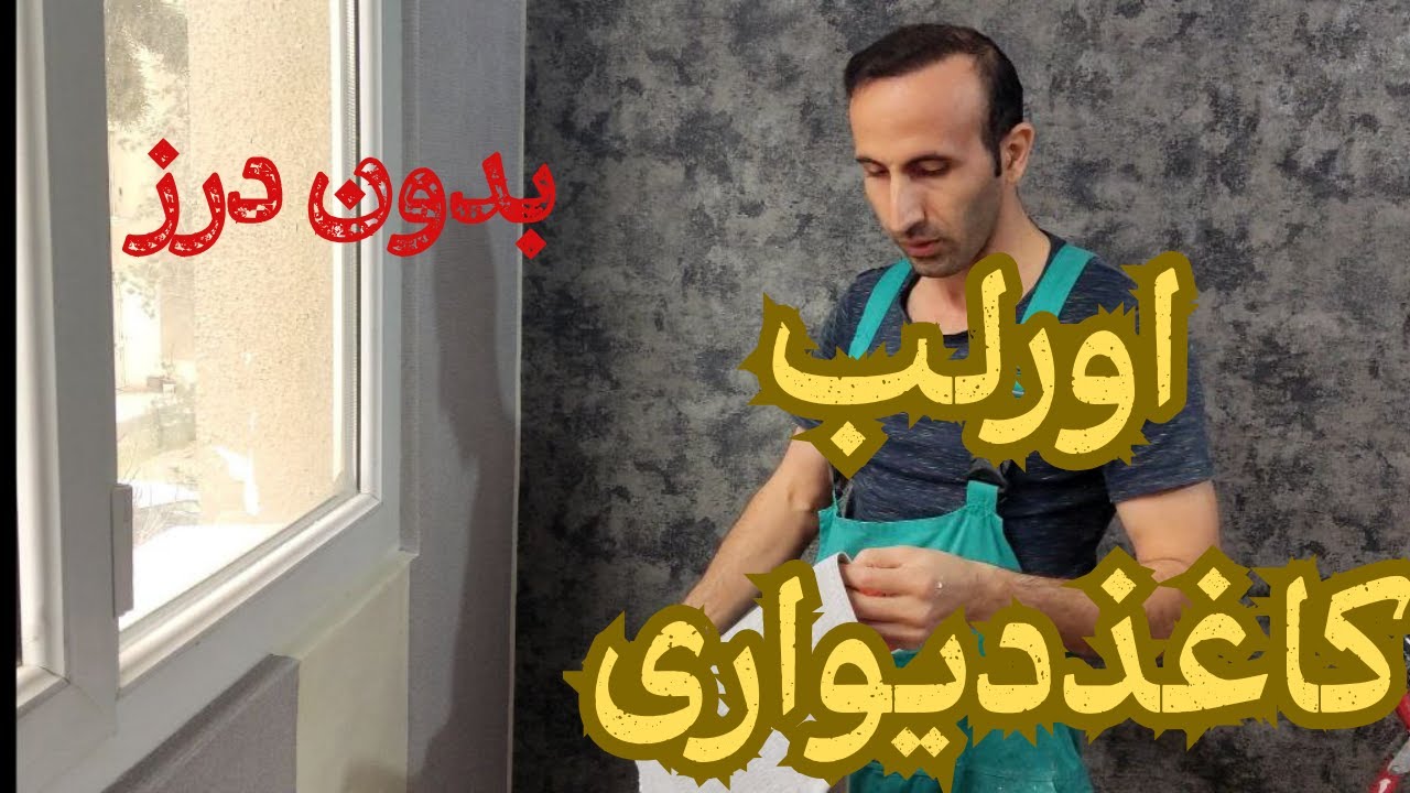 اورلب کاغذ دیواری در 5 دقیقه | درزها رو نامرئی کن!