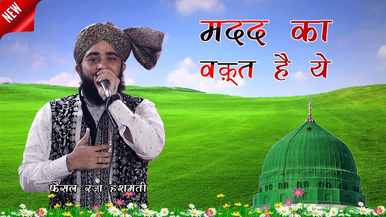 Faisal Raza Hashmati - Madad Ka Waqt Hai Ye Sayede Khairul Wara Uthiye
