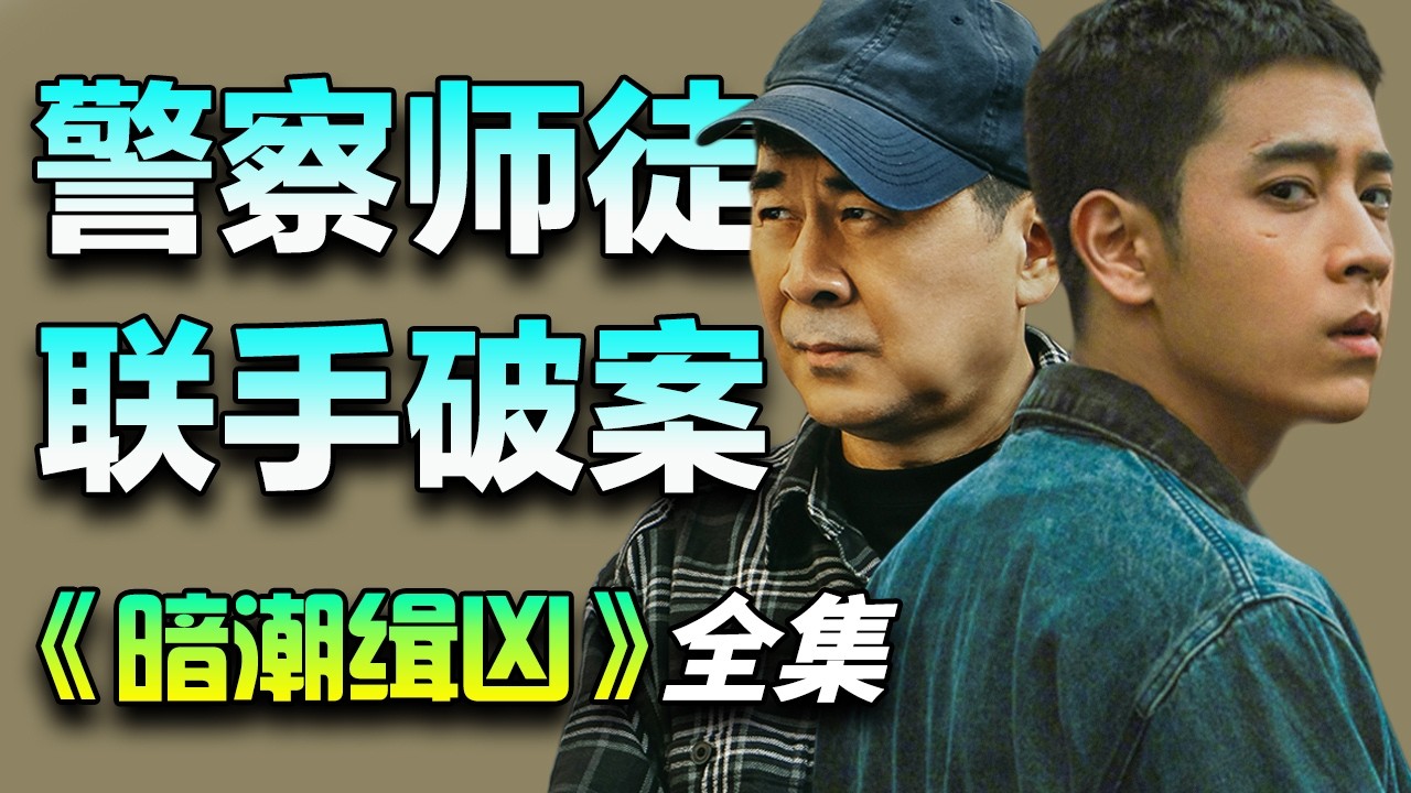 陈建斌&陈若轩新剧，刑侦队长与菜鸟警察侦破连环命案！一口气看完《暗潮缉凶》全集