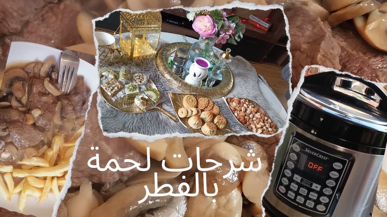 شرحات لحمة بالفطر بطنجرة الضغط الكهربائية من الاكلات الغربية اللذيذة