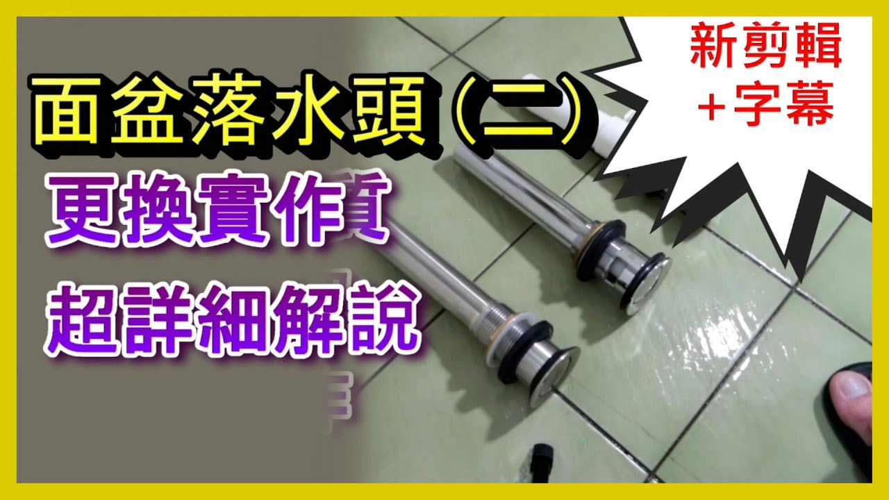 【落水頭安裝教學】自己動手換面盆落水頭超簡單！#面盆落水頭安裝 #DIY換落水頭教學 #basin drain installation 阿寶頻道 ACL Abao  修EP53 #沐浴 更換 漏水