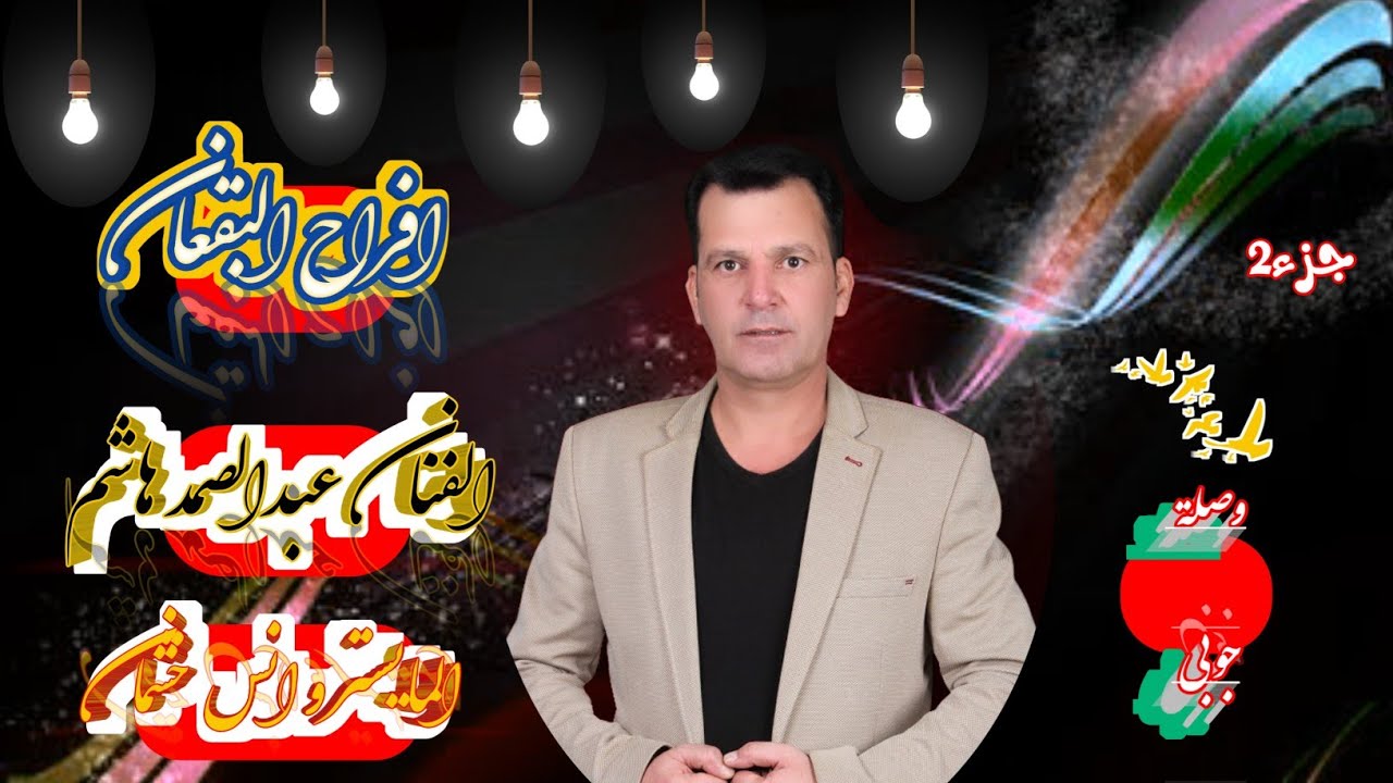 وصلة جوبي جديد 2025 حفلة الشام عبدالصمد هاشم Abdulsamad Hashim